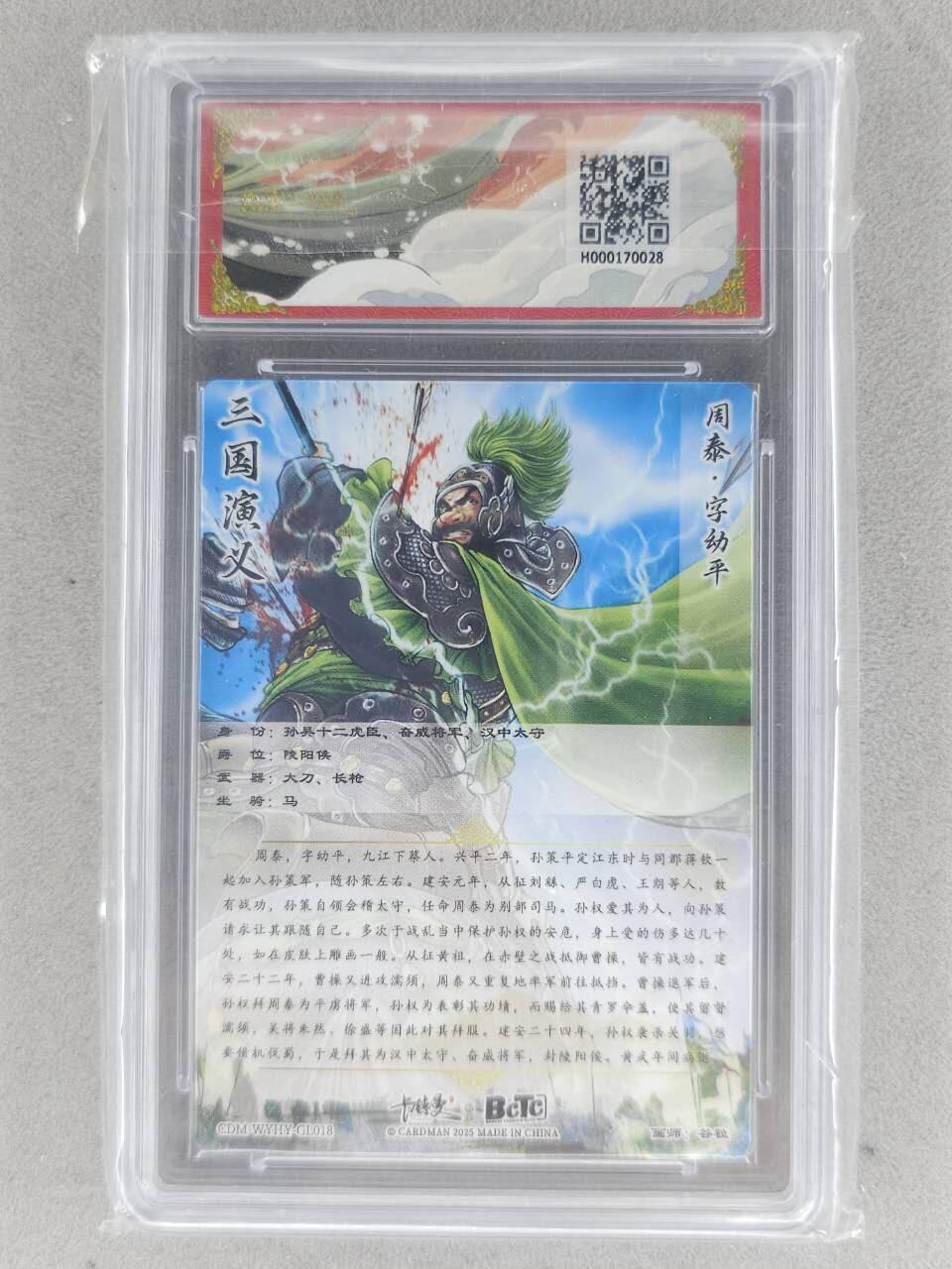 买就送PR！！龙虎卡牌-七六场（满200元包邮，无佣金，每周六结拍，欢迎送拍） 粗闪评级卡 卡德曼 谷粒三国 - 周泰 9.5G