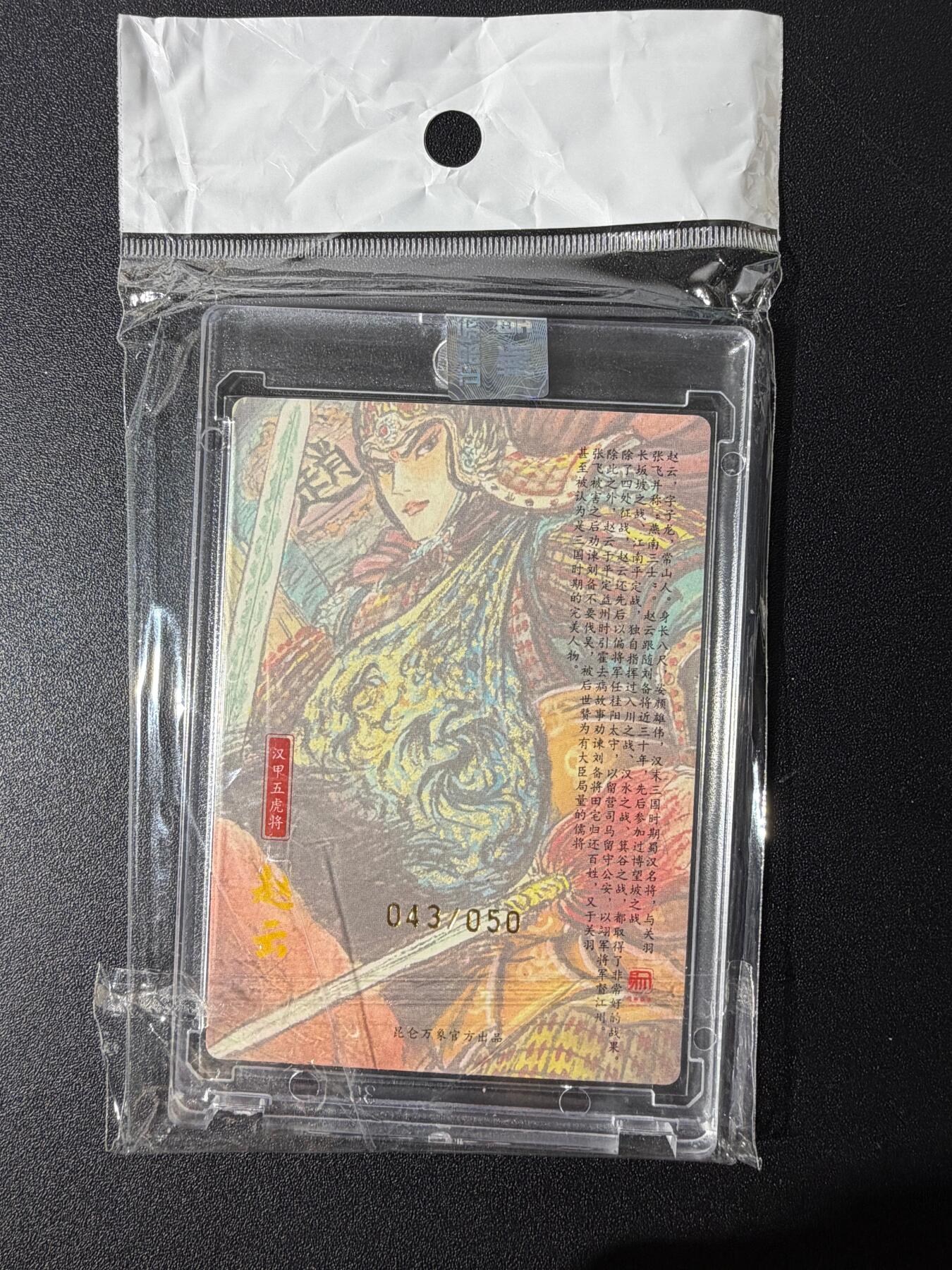 NO.25 好又多金牌大场，新年专场（下）马到成功，万事亨通！每周一站式配齐，方便凑单！（周6晚9点截拍，卖家送拍0抽成！） 【043/050编亲签】昆仑万象 权迎东亲签 赵云 粗闪 官封砖