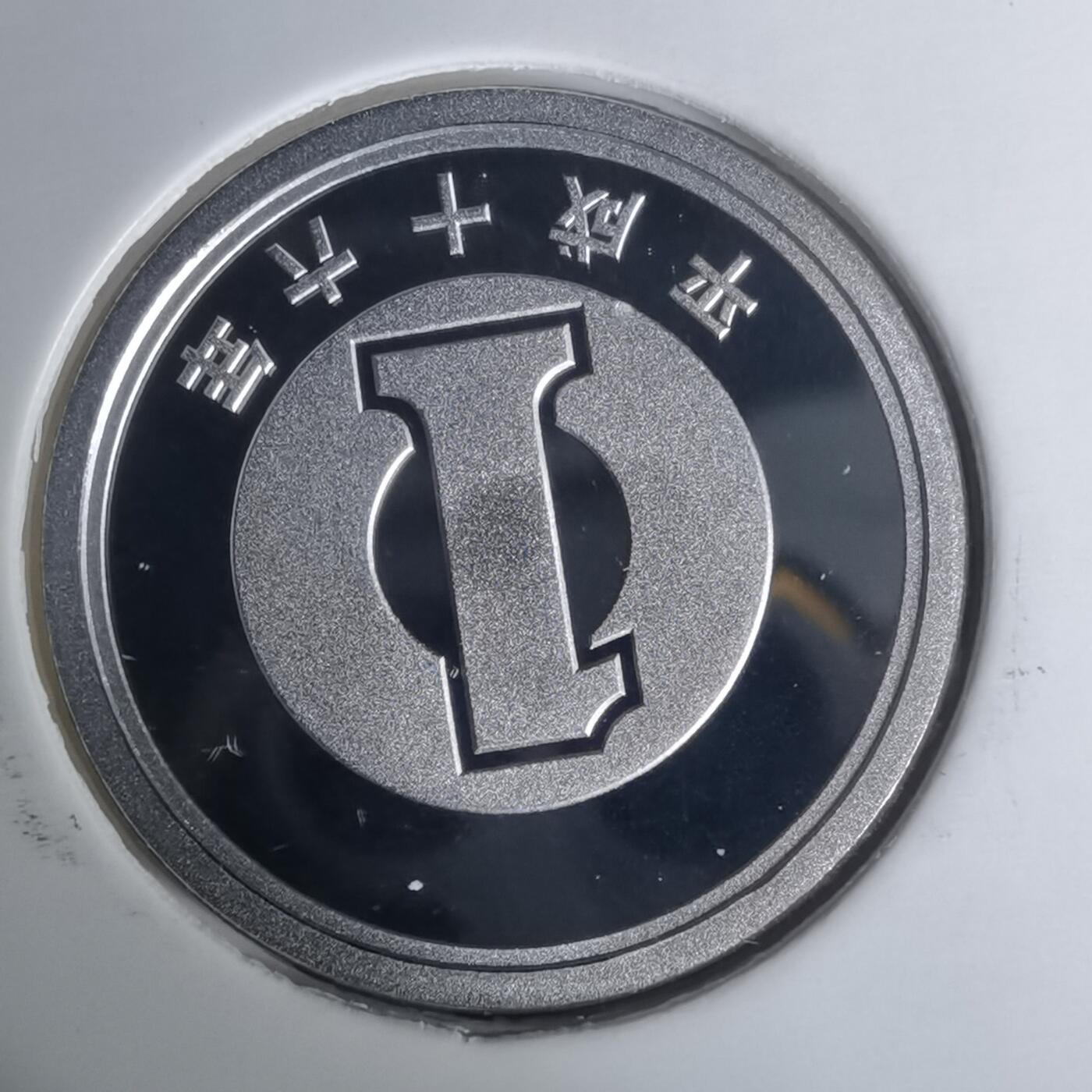 沼泽如烟--第1002场 平成十六年一円精制币