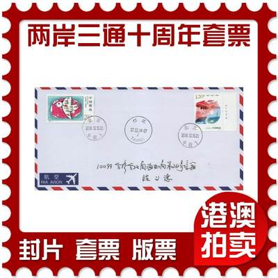 2026年03月01日19:30海外、大陆、澳门、香港邮政精品首日实寄封拍卖专场 - 2018中国《两岸三通十周年套票》自然封首日实寄封