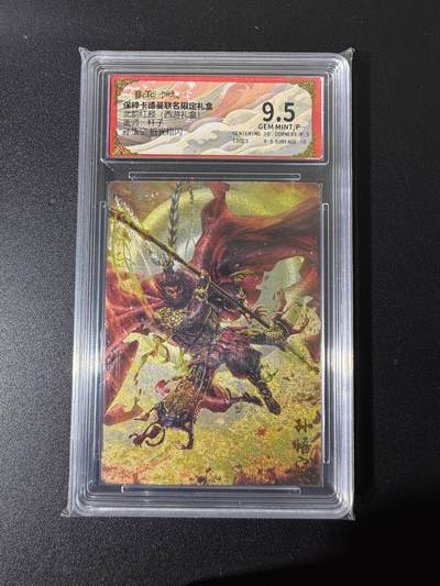 NO.25 好又多金牌大场，新年专场（下）马到成功，万事亨通！每周一站式配齐，方便凑单！（周6晚9点截拍，卖家送拍0抽成！） - 卡德曼 西游 杆子 孙悟空 粗闪 9.5G/P