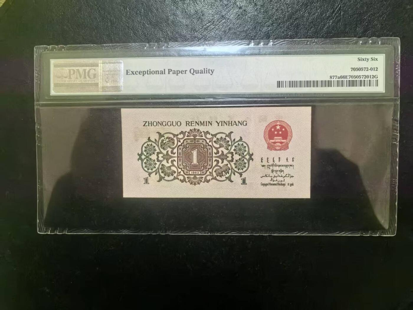 三版背绿1角美评PMG66E无4，全新直版原票，对光无黑线，凹凸感自然，售价3300包顺丰