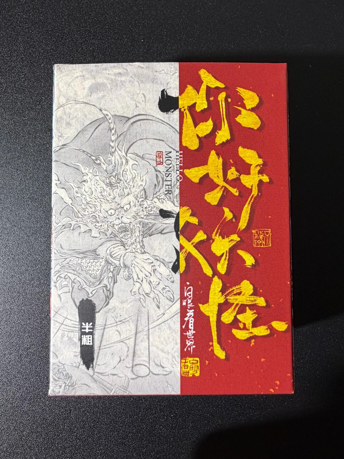 NO.25 好又多金牌大场，新年专场（下）马到成功，万事亨通！每周一站式配齐，方便凑单！（周6晚9点截拍，卖家送拍0抽成！） 【套卡】橙卡文化你好妖怪 半粗一套57张