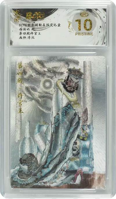 NO.25 好又多金牌大场，新年专场（上）一马当先，大吉大利！每周一站式配齐，方便凑单！（周5晚9点截拍，卖家送拍0抽成！） - 【爆金】玄卡阁 西游  浮沉 第四殿仵官王 粗闪