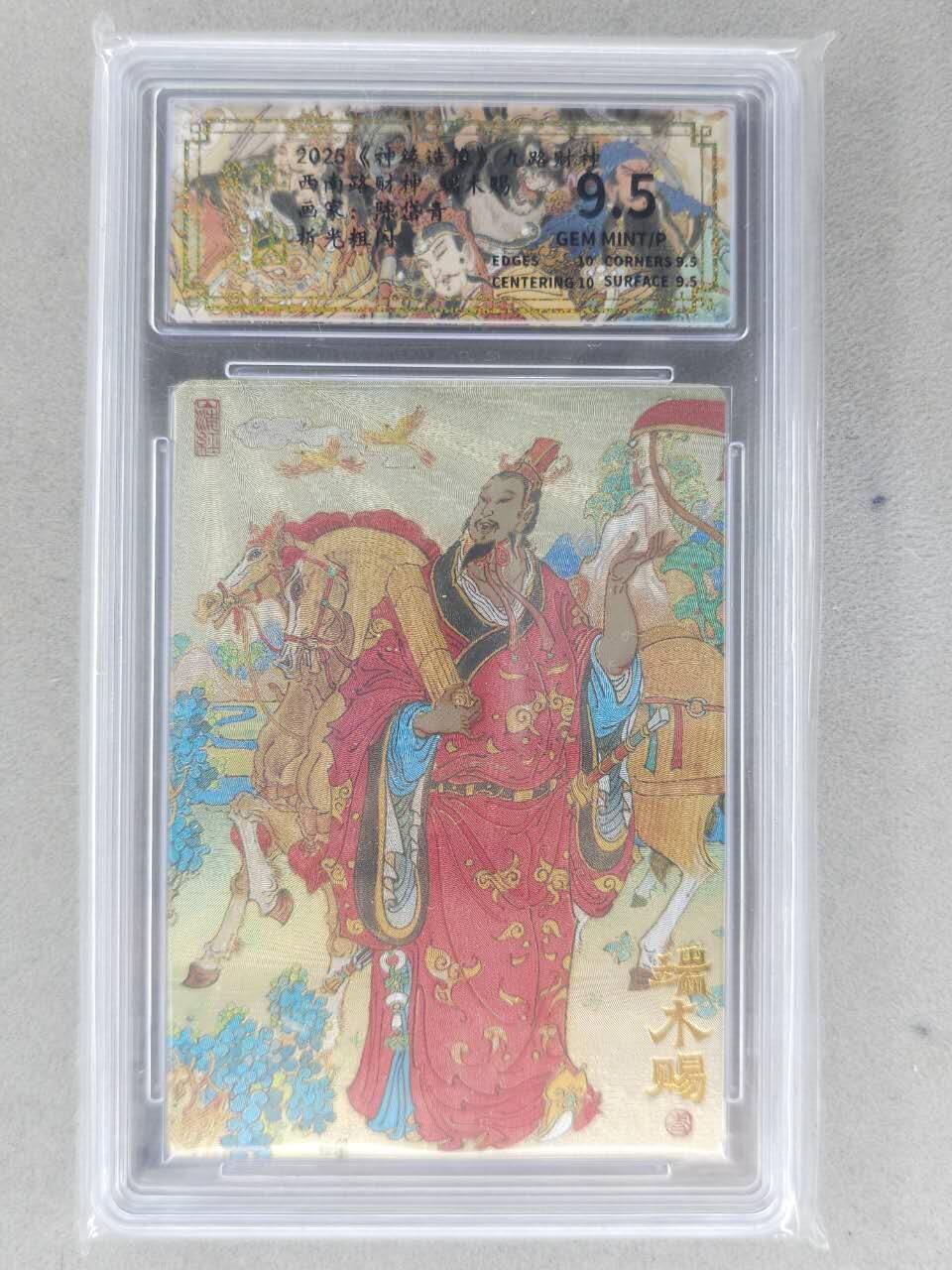 买就送PR！！龙虎卡牌-七六场（满200元包邮，无佣金，每周六结拍，欢迎送拍） 粗闪评级卡 山衡一述 陈岱青九路财神 - 端木赐 9.5分