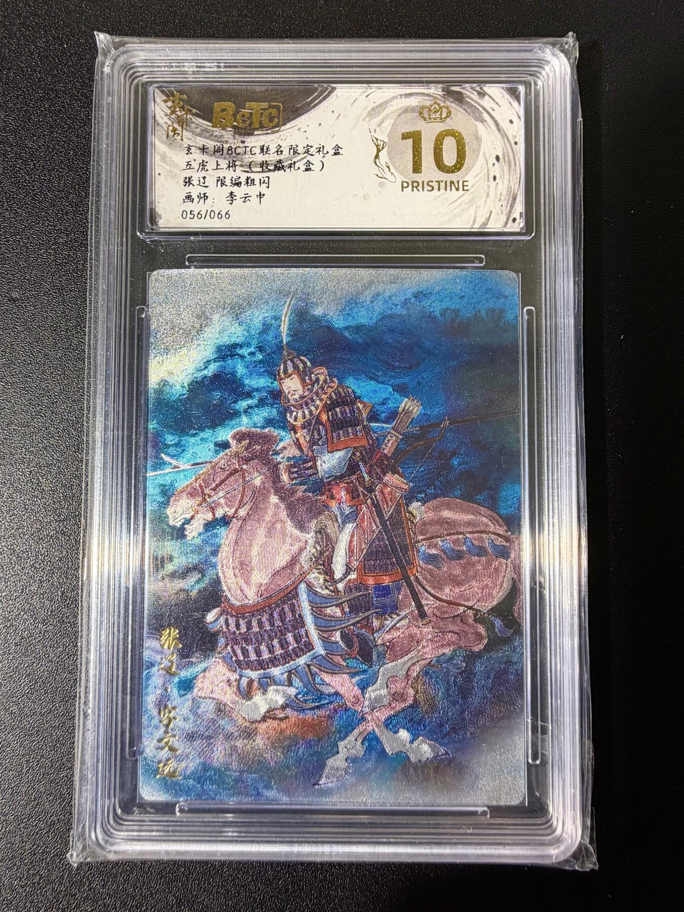 NO.25 好又多金牌大场，新年专场（下）马到成功，万事亨通！每周一站式配齐，方便凑单！（周6晚9点截拍，卖家送拍0抽成！） 【56/66编】玄卡阁 五虎上将 李云中 张辽彩背 爆金10星