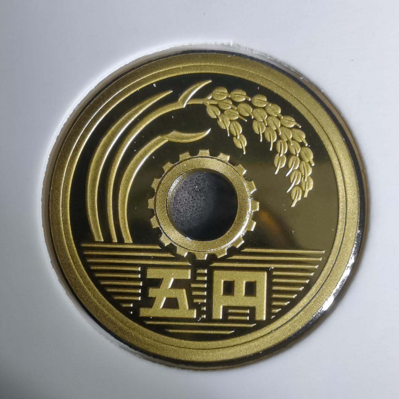 沼泽如烟--第1002场 平成十六年五円精制币