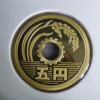 沼泽如烟--第1002场 - 平成十六年五円精制币