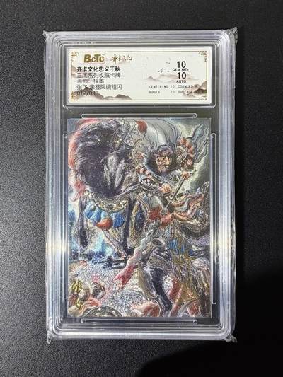 NO.25 好又多金牌大场，新年专场（下）马到成功，万事亨通！每周一站式配齐，方便凑单！（周6晚9点截拍，卖家送拍0抽成！） - 【12/30编亲签】齐卡 忠义千秋 梓墨亲签 张飞 粗闪 双10