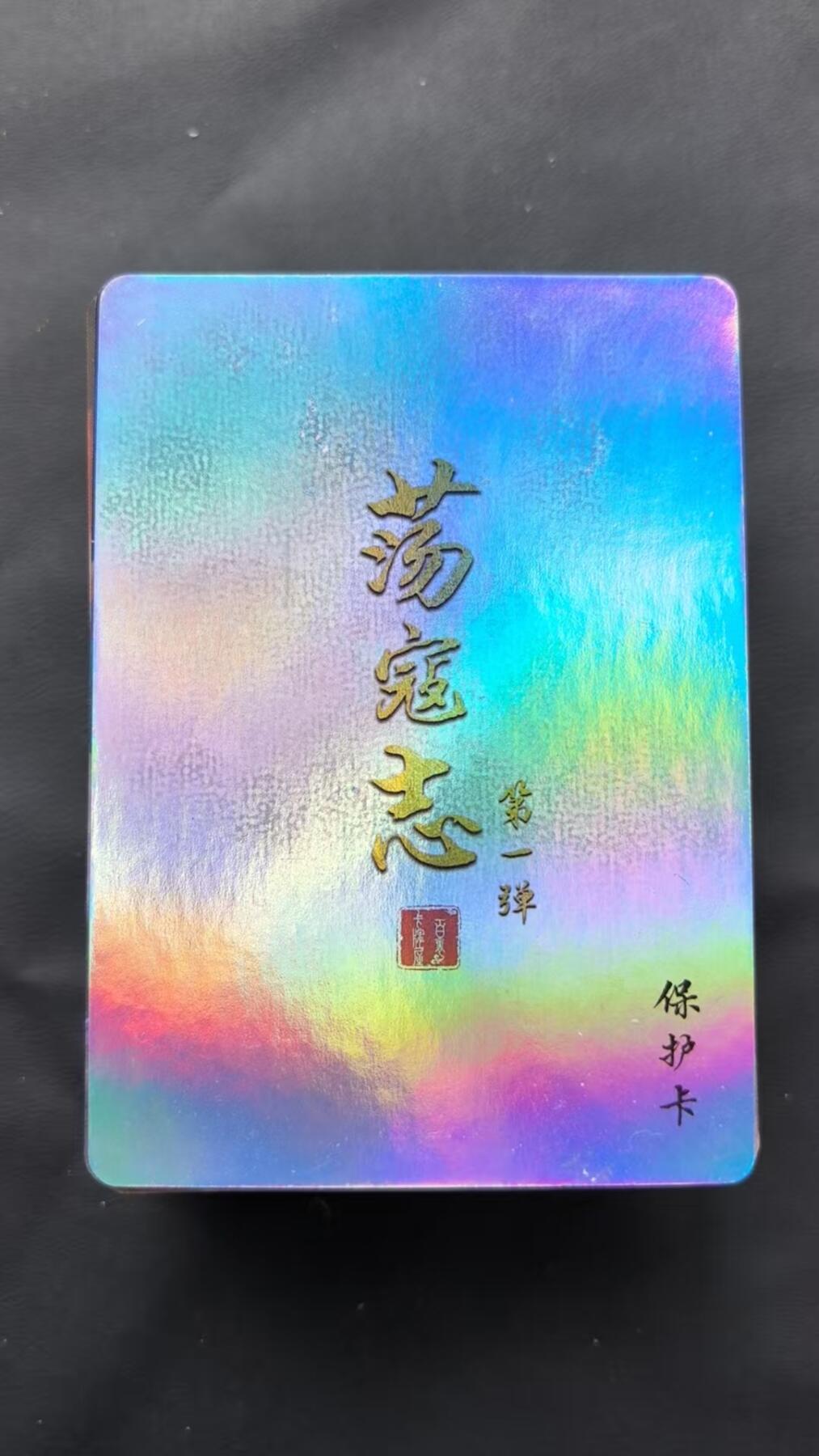 NO.25 好又多金牌大场，新年专场（下）马到成功，万事亨通！每周一站式配齐，方便凑单！（周6晚9点截拍，卖家送拍0抽成！） 【套卡】百里 荡寇志第一弹 彩闪