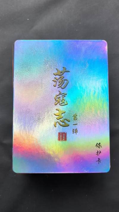 NO.25 好又多金牌大场，新年专场（下）马到成功，万事亨通！每周一站式配齐，方便凑单！（周6晚9点截拍，卖家送拍0抽成！） - 【套卡】百里 荡寇志第一弹 彩闪