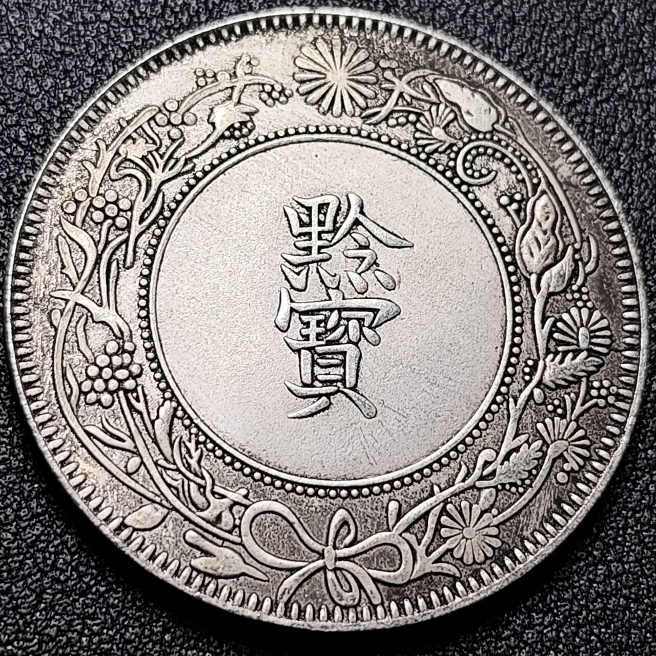 泉币菌-第197场- 新年快乐 新年第5场 本场拍品多 请提前出价