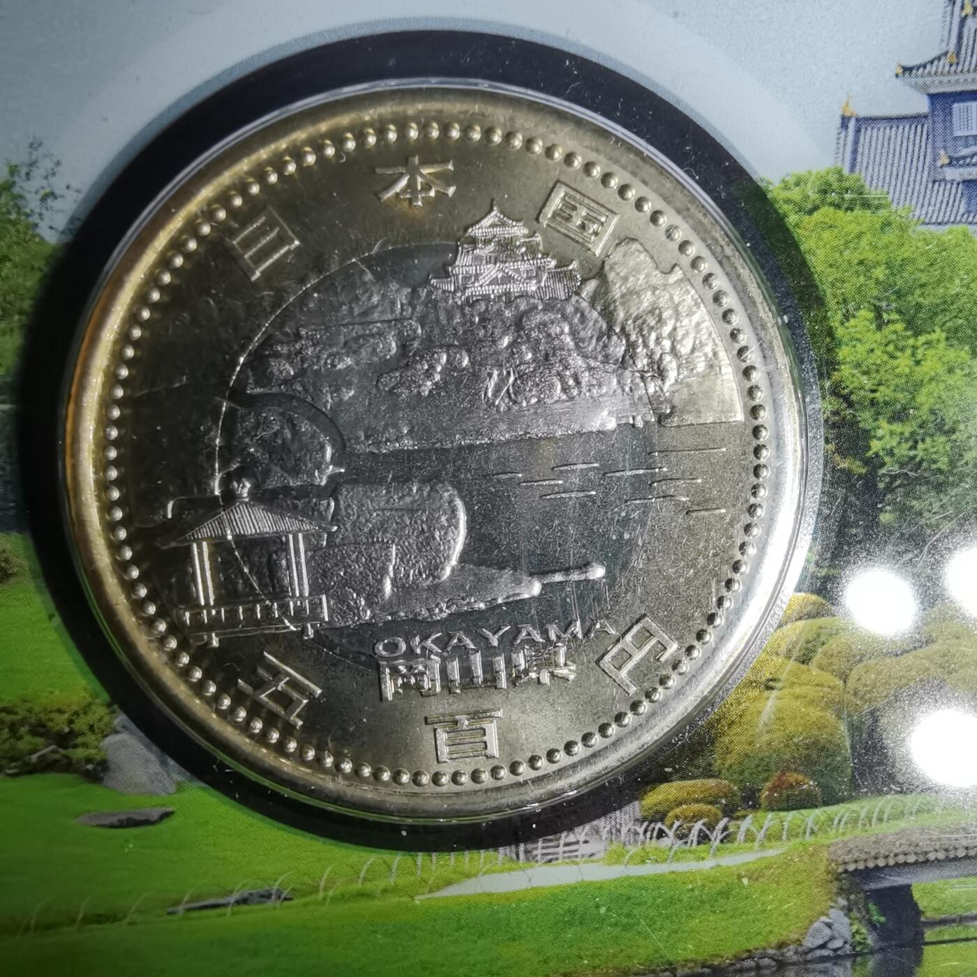 沼泽如烟--第1002场 日本地方自治纪念币五百円