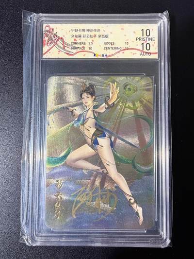 NO.25 好又多金牌大场，新年专场（下）马到成功，万事亨通！每周一站式配齐，方便凑单！（周6晚9点截拍，卖家送拍0抽成！） - 【亲签卡】宁缺卡牌 神话传说 女仙篇 西柚亲签 彩云仙子 粗闪 双10