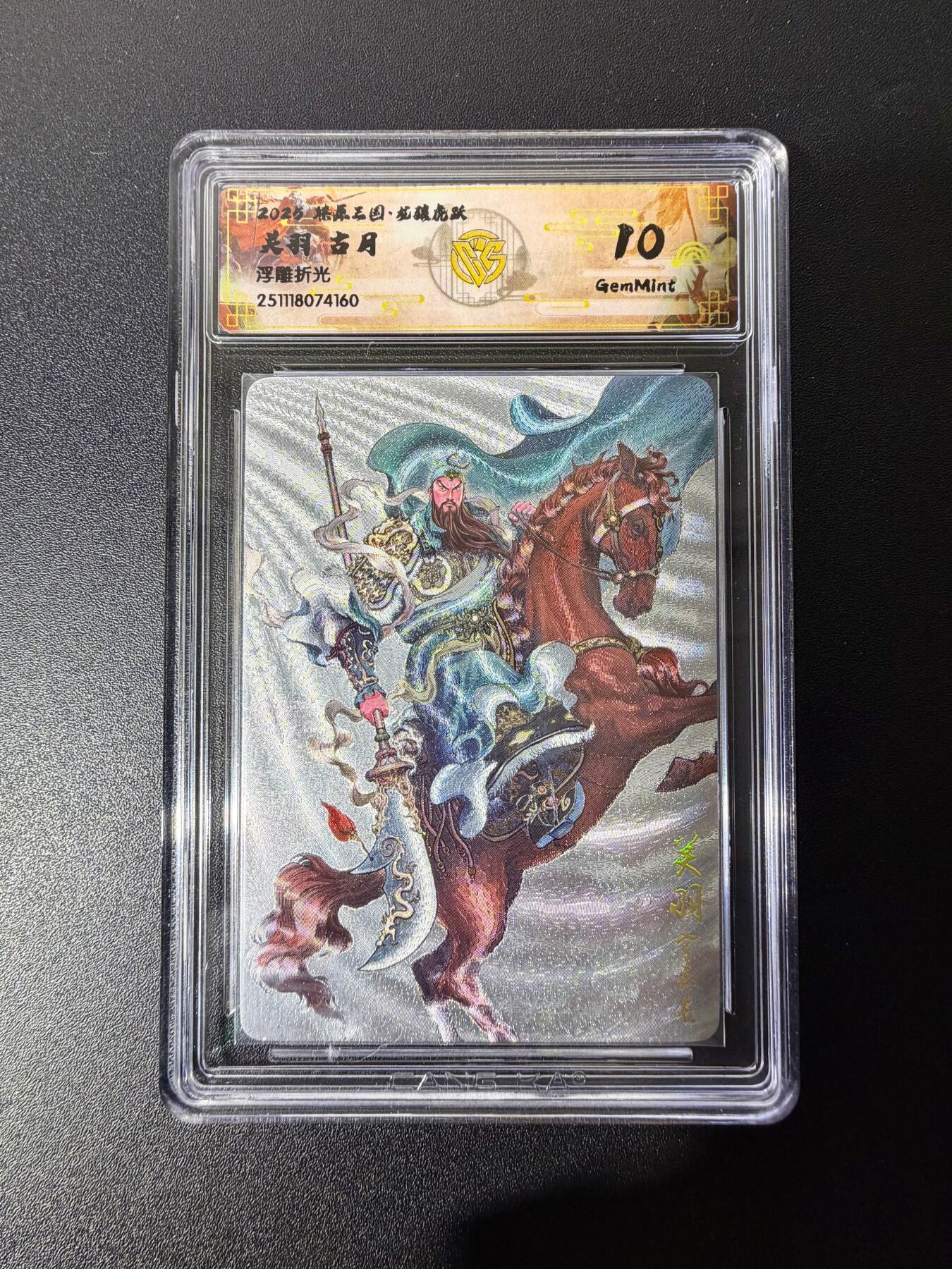 NO.25 好又多金牌大场，新年专场（下）马到成功，万事亨通！每周一站式配齐，方便凑单！（周6晚9点截拍，卖家送拍0抽成！） 焱卡 燎原三国 龙骧虎跃 古月 关羽 浮雕折光 10G