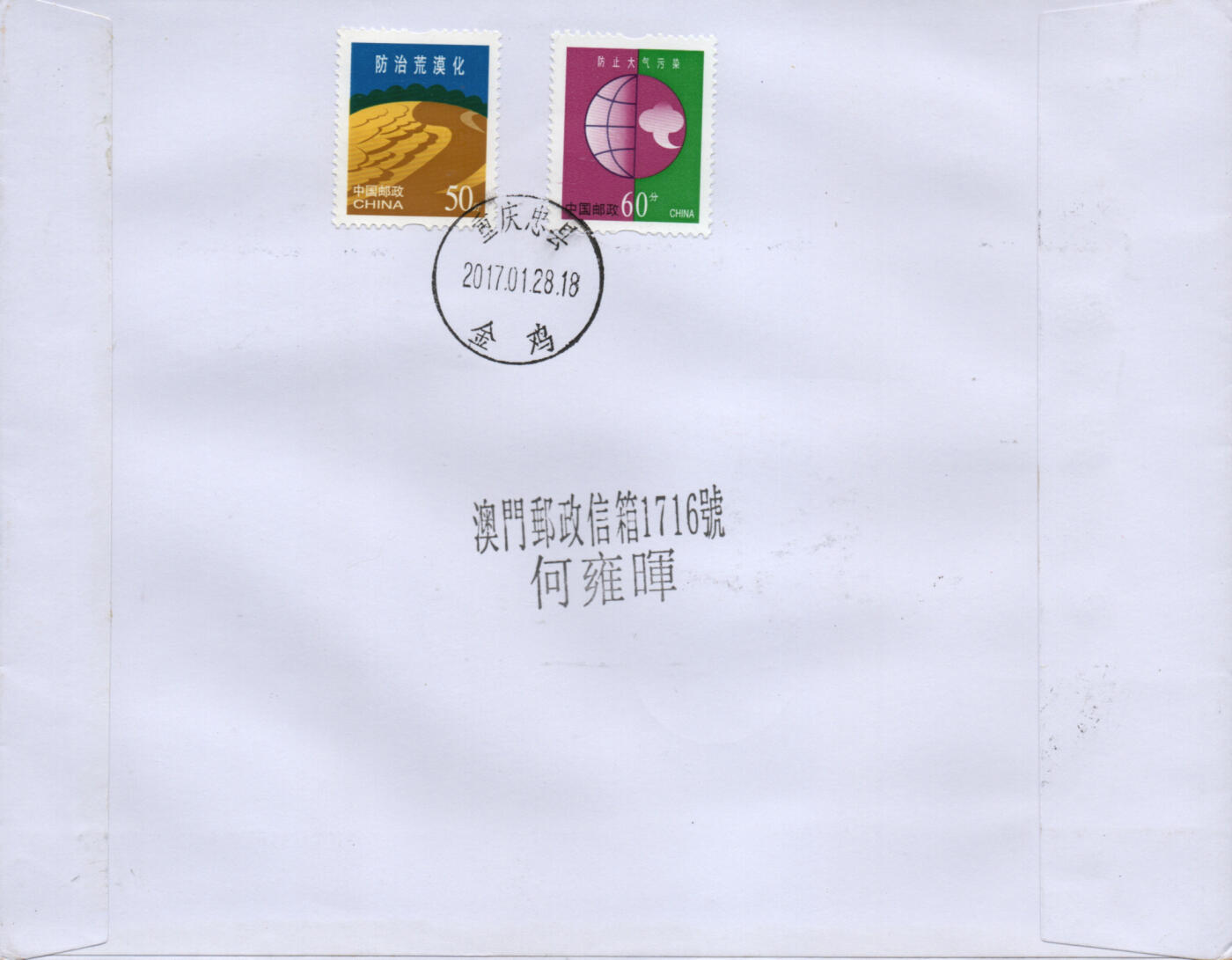 2026年03月01日19:30海外、大陆、澳门、香港邮政精品首日实寄封拍卖专场 2017澳门《丁酉鸡年》自然封首日实寄封