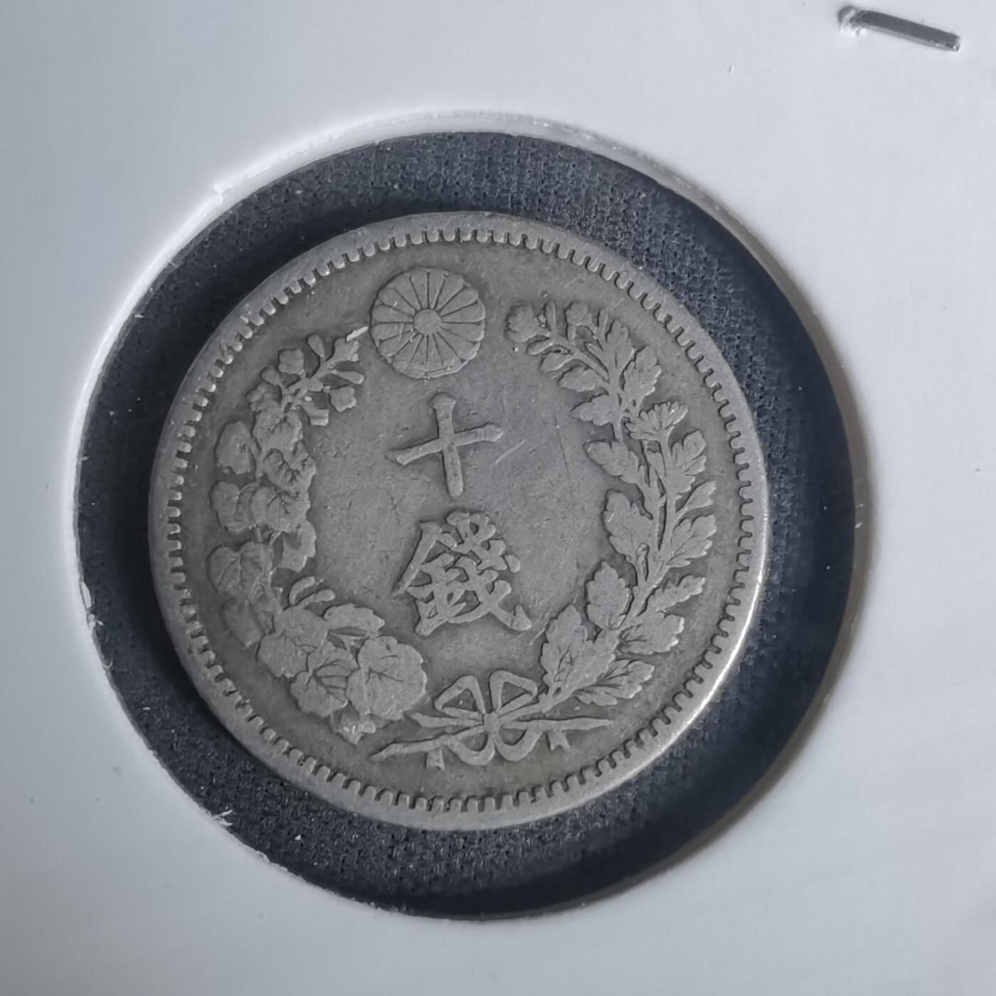 沼泽如烟--第1002场 明治三十年龙十钱银币