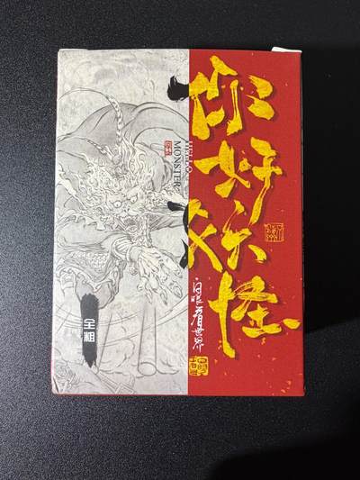 NO.25 好又多金牌大场，新年专场（下）马到成功，万事亨通！每周一站式配齐，方便凑单！（周6晚9点截拍，卖家送拍0抽成！） - 【套卡】橙卡文化你好妖怪 全粗一套57张