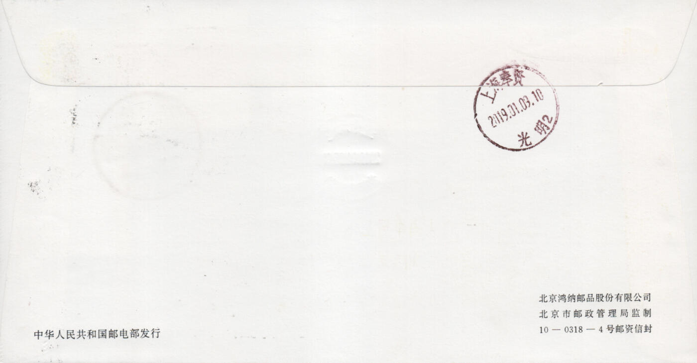 2026年03月01日19:30海外、大陆、澳门、香港邮政精品首日实寄封拍卖专场 2019中国《己亥猪年》邮资封首日实寄封