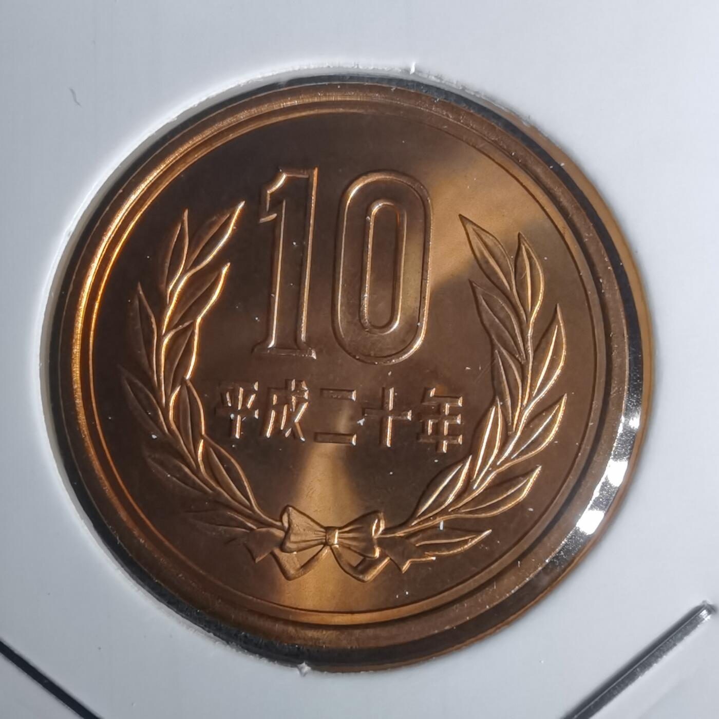 沼泽如烟--第1002场 平成二十年十円