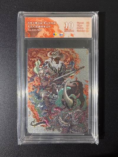 NO.25 好又多金牌大场，新年专场（上）一马当先，大吉大利！每周一站式配齐，方便凑单！（周5晚9点截拍，卖家送拍0抽成！） - 【33/999编】百里 李云中 平天大圣 粗闪 10P