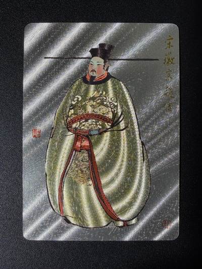 NO.25 好又多金牌大场，新年专场（上）一马当先，大吉大利！每周一站式配齐，方便凑单！（周5晚9点截拍，卖家送拍0抽成！） - 戴敦邦艺术馆 唐诗宋词 宋徽宗 粗闪卡1张