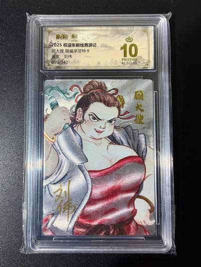 NO.25 好又多金牌大场，新年专场（下）马到成功，万事亨通！每周一站式配齐，方便凑单！（周6晚9点截拍，卖家送拍0抽成！） - 【19/40编】昆仑万象 权迎东新绘西游记 刘伟亲签 顾大嫂 粗闪 爆金双10