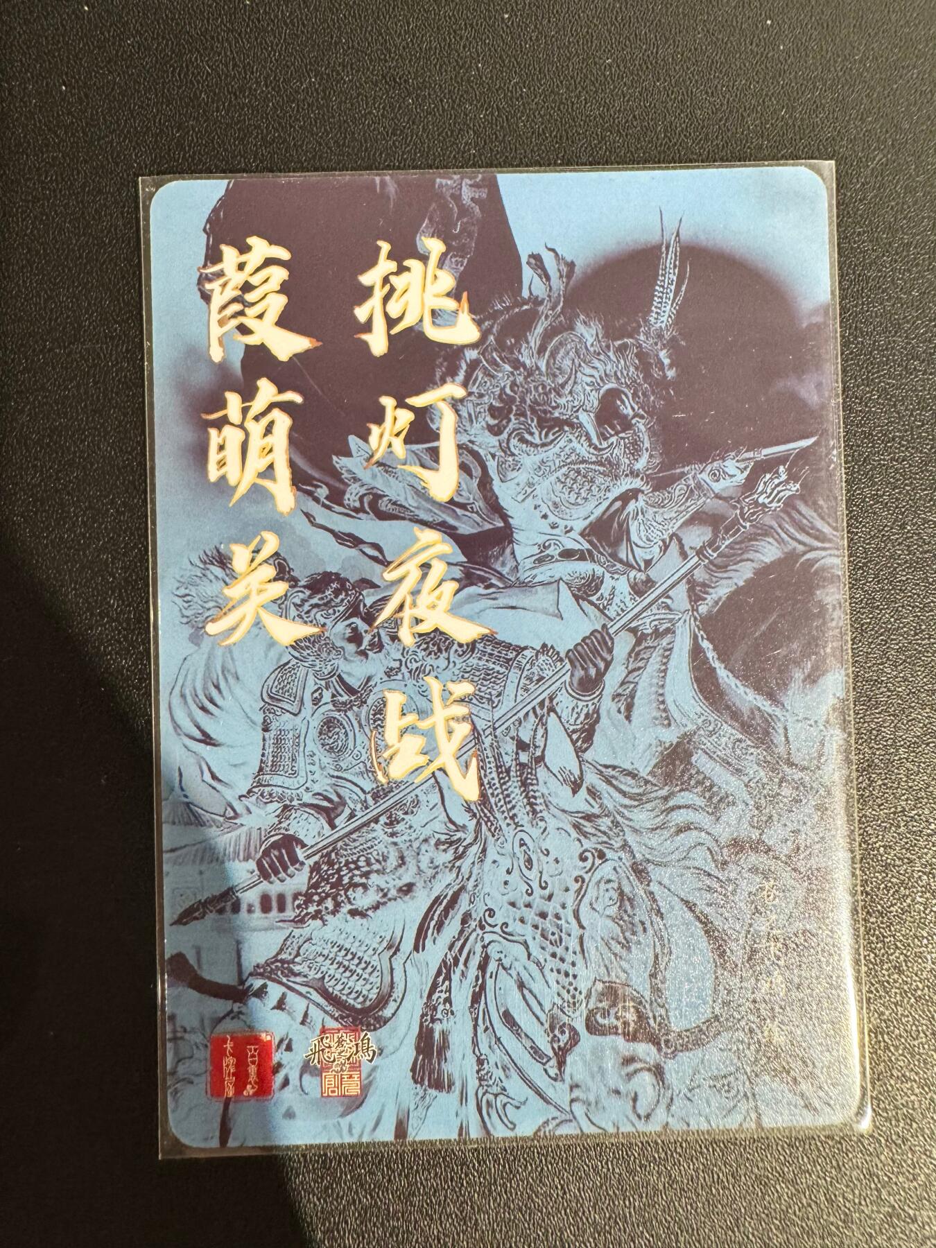 NO.25 好又多金牌大场，新年专场（下）马到成功，万事亨通！每周一站式配齐，方便凑单！（周6晚9点截拍，卖家送拍0抽成！） 百里 苍之飞鸿水浒 蒹葭关 光刻卡
