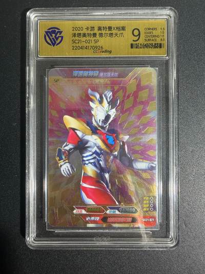 NO.25 好又多金牌大场，新年专场（上）一马当先，大吉大利！每周一站式配齐，方便凑单！（周5晚9点截拍，卖家送拍0抽成！） - 奥特曼 泽塔奥特曼 SP卡 绝版 评级卡 9分