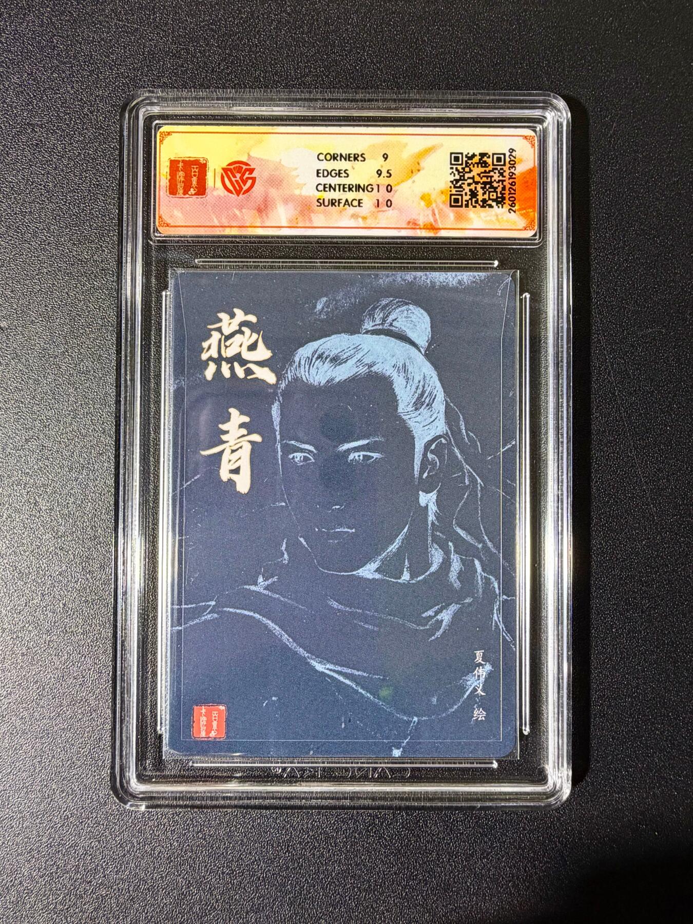 NO.25 好又多金牌大场，新年专场（下）马到成功，万事亨通！每周一站式配齐，方便凑单！（周6晚9点截拍，卖家送拍0抽成！） 【亲签卡】百里 港漫水浒特卡 周胜亲签 燕青 粗闪 9.5g