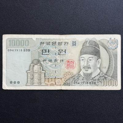 ＜星葵🌻钱币社＞非全新纸币场第70期·3月1日发货 - 韩国1994年世宗大王10000元纸币