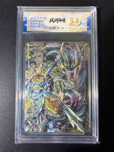 NO.25 好又多金牌大场，新年专场（下）马到成功，万事亨通！每周一站式配齐，方便凑单！（周6晚9点截拍，卖家送拍0抽成！） - 【58/88编】卡萃文化 风调雨顺 李尊奇  二郎神 粗闪 10星爆金