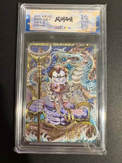 NO.25 好又多金牌大场，新年专场（下）马到成功，万事亨通！每周一站式配齐，方便凑单！（周6晚9点截拍，卖家送拍0抽成！） - 【4/8编亲签】卡萃 李尊奇亲签 沙和尚 粗闪 爆金10分