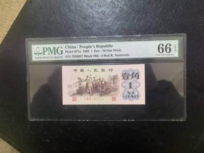 三版背绿1角美评PMG66E无4，全新直版原票，对光无黑线，凹凸感自然，售价3300包顺丰 - 三版背绿1角美评PMG66E无4，全新直版原票，对光无黑线，凹凸感自然，售价3300包顺丰