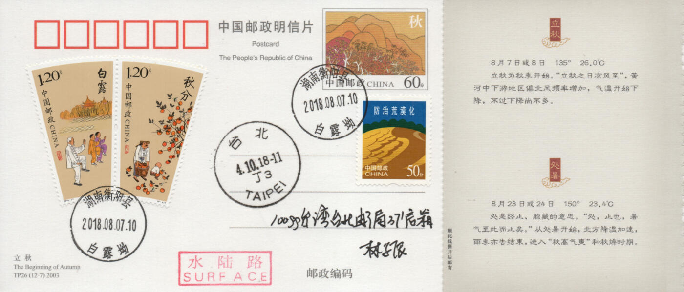 2026年03月01日19:30海外、大陆、澳门、香港邮政精品首日实寄封拍卖专场 2018中国《二十四节气-秋》邮资片首日实寄封
