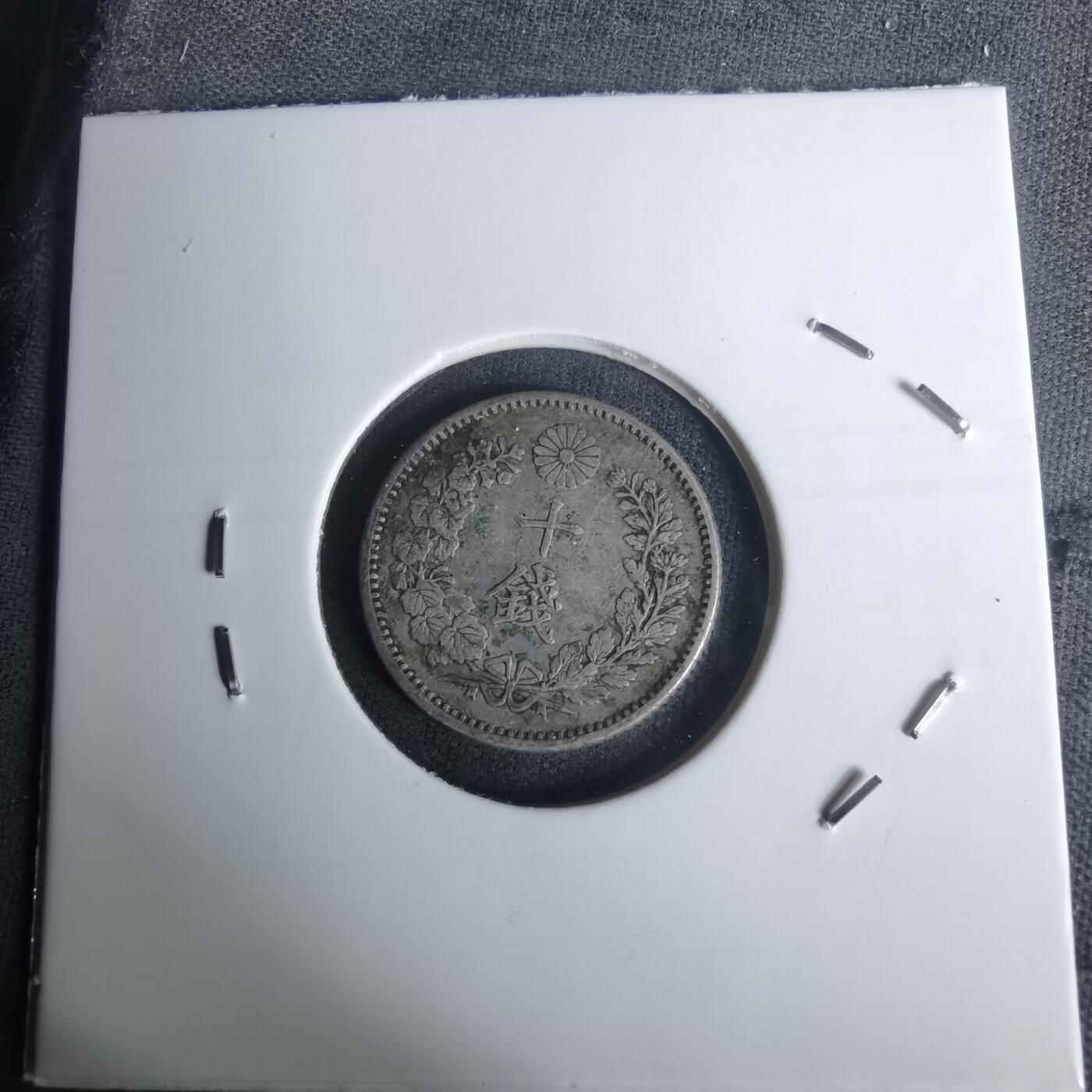 沼泽如烟--第1002场 明治三十年龙十钱银币