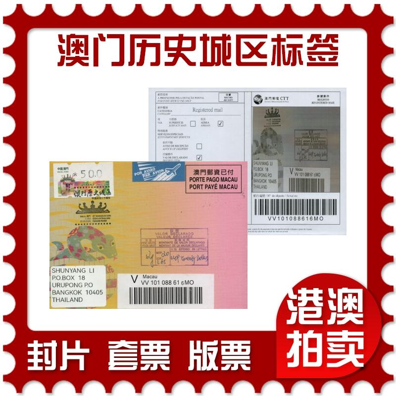2026年03月01日19:30海外、大陆、澳门、香港邮政精品首日实寄封拍卖专场 2025澳门《澳门历史城区邮资标签保价封》免资封首日实寄封
