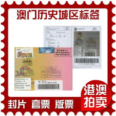 2026年03月01日19:30海外、大陆、澳门、香港邮政精品首日实寄封拍卖专场 - 2025澳门《澳门历史城区邮资标签保价封》免资封首日实寄封