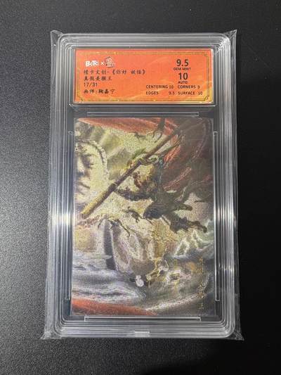 NO.25 好又多金牌大场，新年专场（上）一马当先，大吉大利！每周一站式配齐，方便凑单！（周5晚9点截拍，卖家送拍0抽成！） - 【17/31编】橙卡文创 你好妖怪 鞠嘉宁亲签 真假美猴王 粗闪 卡9.5签名10