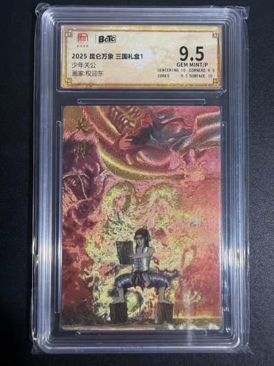 NO.25 好又多金牌大场，新年专场（上）一马当先，大吉大利！每周一站式配齐，方便凑单！（周5晚9点截拍，卖家送拍0抽成！） - 权迎东 三国礼盒 少年关羽 9.5分保粹评级卡