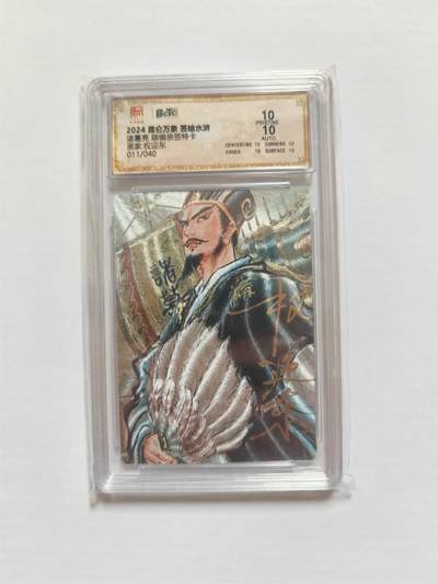 NO.25 好又多金牌大场，新年专场（下）马到成功，万事亨通！每周一站式配齐，方便凑单！（周6晚9点截拍，卖家送拍0抽成！） - 【11/40编亲签】昆仑万象 签绘水浒特卡 权迎东亲签 诸葛亮 爆金10