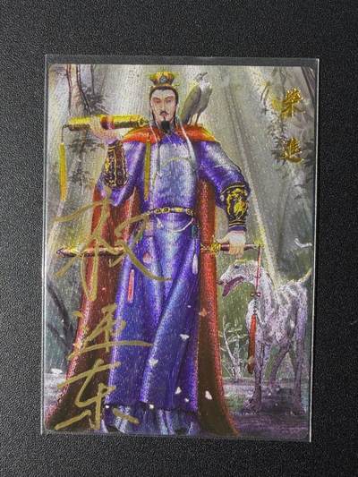 NO.25 好又多金牌大场，新年专场（下）马到成功，万事亨通！每周一站式配齐，方便凑单！（周6晚9点截拍，卖家送拍0抽成！） - 【亲签卡】昆仑万象 权迎东亲签 签绘一弹 柴进 粗闪