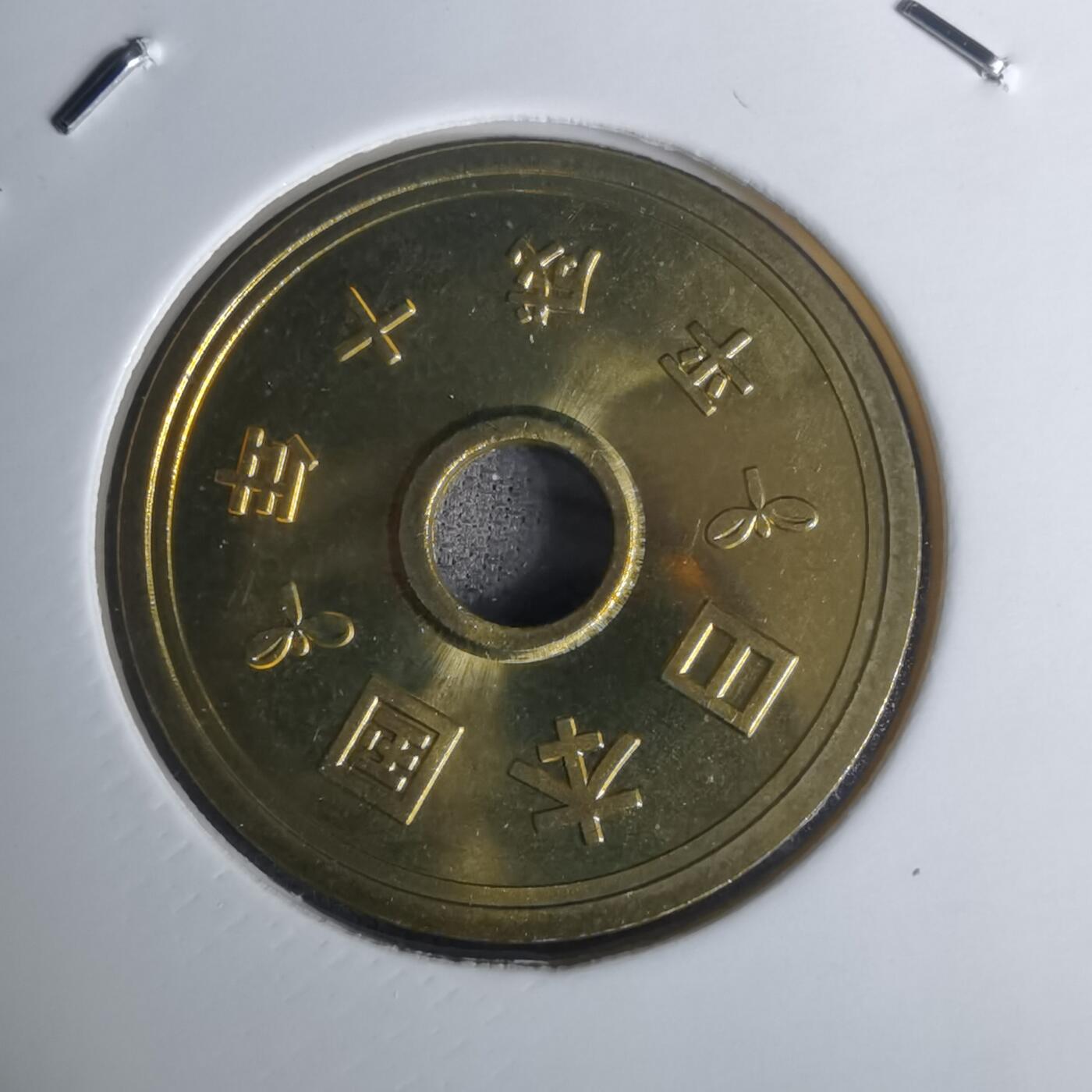 沼泽如烟--第1002场 平成十年五円