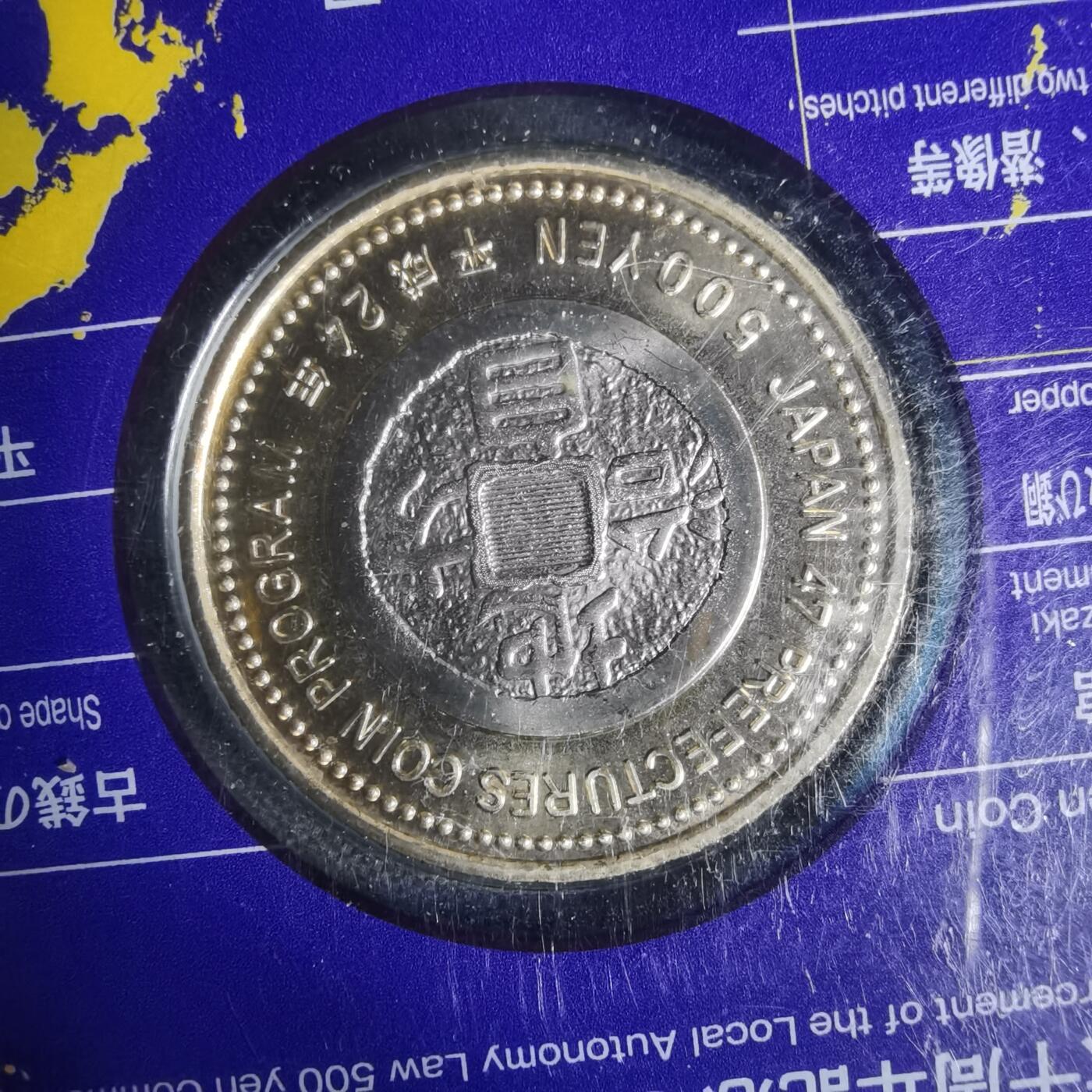 沼泽如烟--第1002场 日本地方自治纪念币五百円