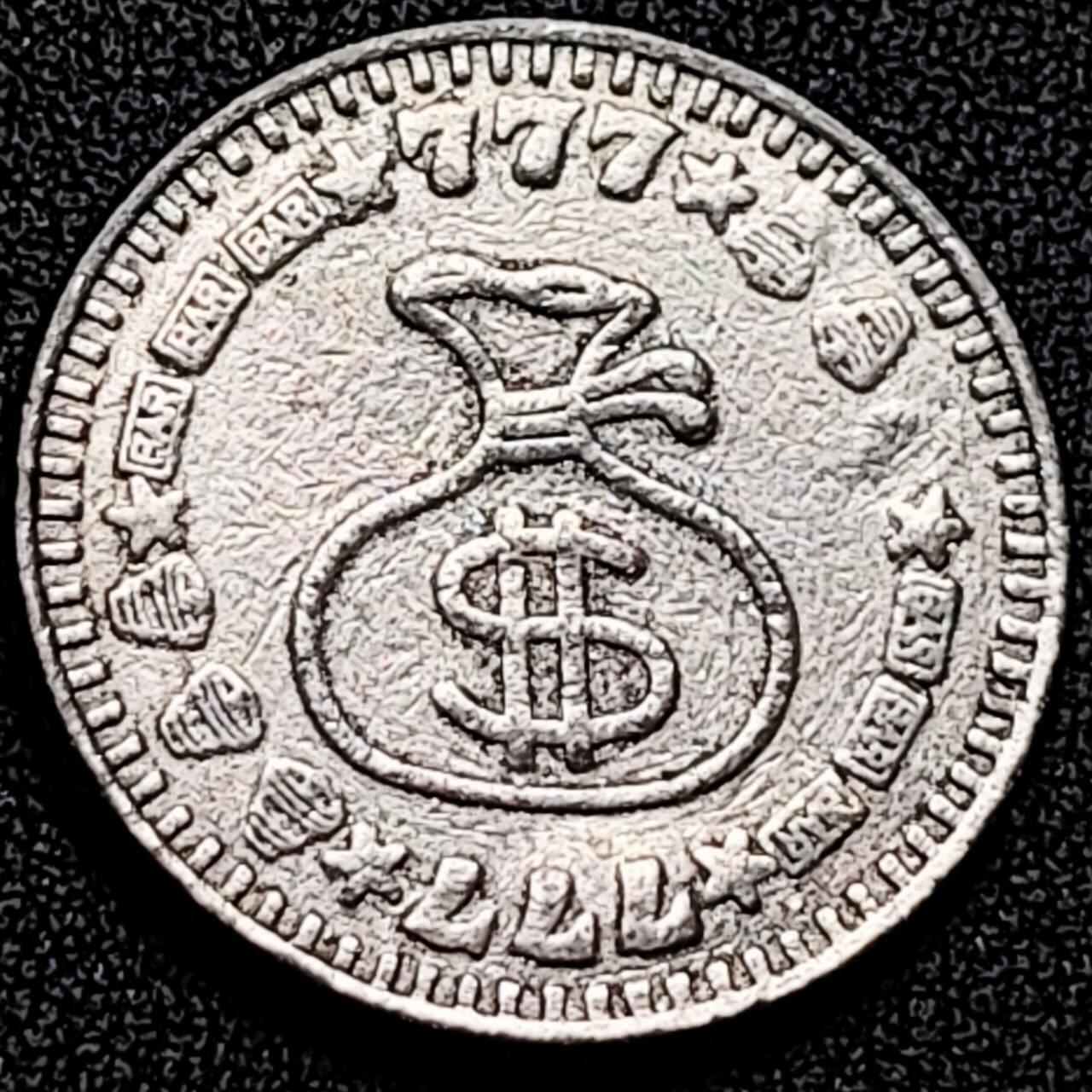 泉币菌-第197场- 新年快乐 新年第5场 本场拍品多 请提前出价 。