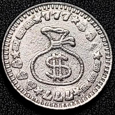 泉币菌-第197场- 新年快乐 新年第5场 本场拍品多 请提前出价 - 。