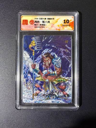 NO.25 好又多金牌大场，新年专场（下）马到成功，万事亨通！每周一站式配齐，方便凑单！（周6晚9点截拍，卖家送拍0抽成！） - 【亲签卡】百里 港漫水浒特卡 周胜亲签 猪八戒 粗闪 10g