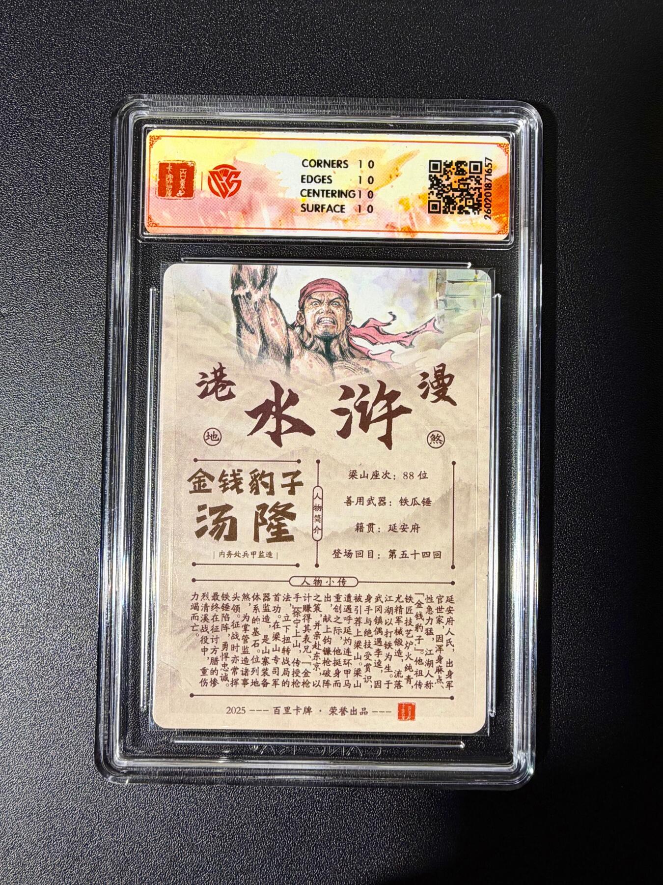 NO.25 好又多金牌大场，新年专场（下）马到成功，万事亨通！每周一站式配齐，方便凑单！（周6晚9点截拍，卖家送拍0抽成！） 【亲签卡】百里 港漫水浒 夏伟义亲签 汤隆 粗闪 10星