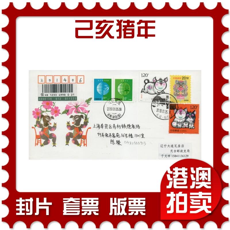 2026年03月01日19:30海外、大陆、澳门、香港邮政精品首日实寄封拍卖专场 2019中国《己亥猪年》邮资封首日实寄封