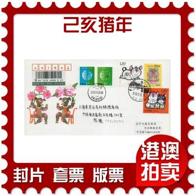 2026年03月01日19:30海外、大陆、澳门、香港邮政精品首日实寄封拍卖专场 - 2019中国《己亥猪年》邮资封首日实寄封